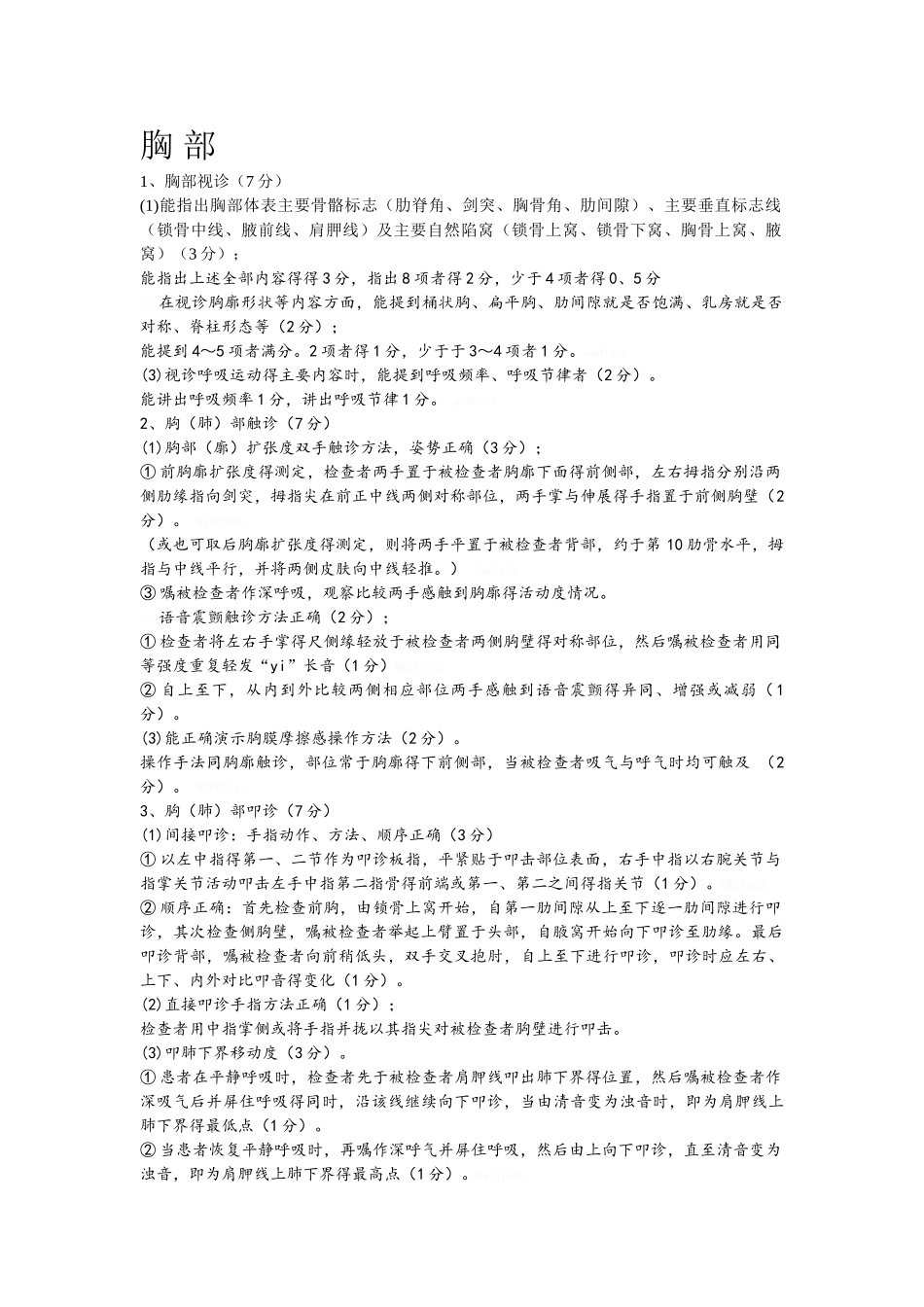 胸腹部体格检查步骤及评分细则_第1页