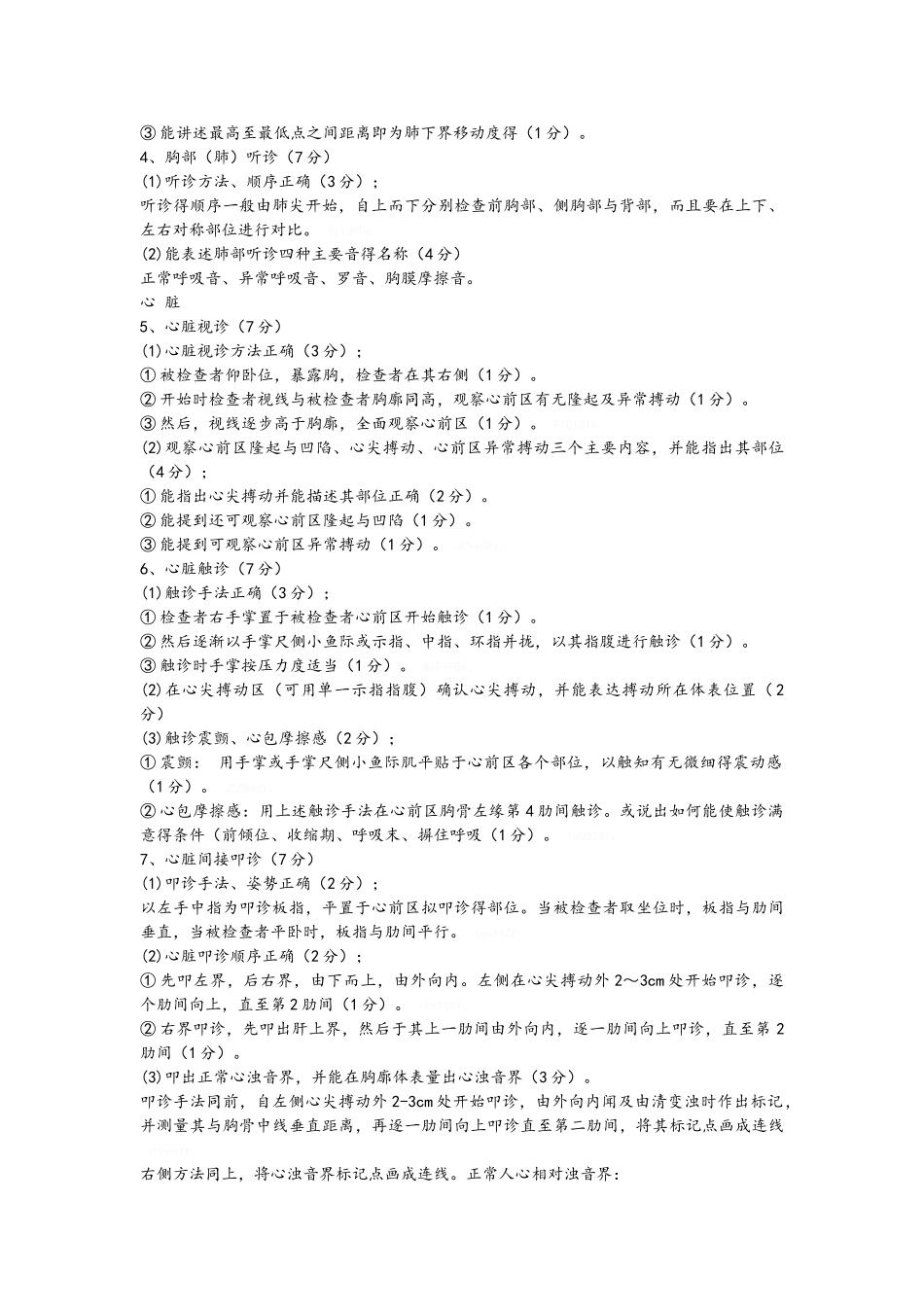 胸腹部体格检查步骤及评分细则_第2页