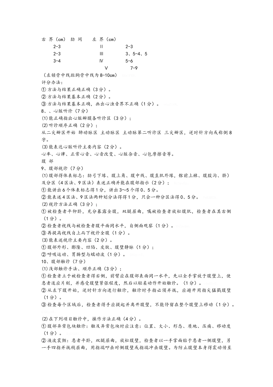 胸腹部体格检查步骤及评分细则_第3页