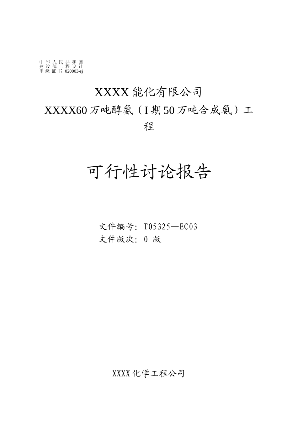 能化有限公司年产60万吨醇氨工程可研报告_第2页