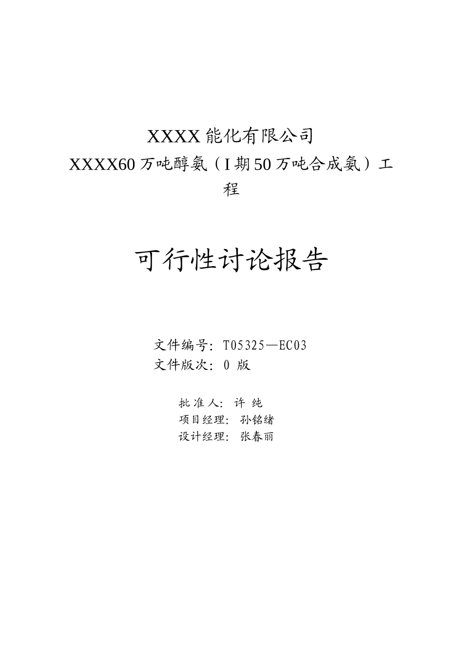 能化有限公司年产60万吨醇氨工程可研报告_第3页