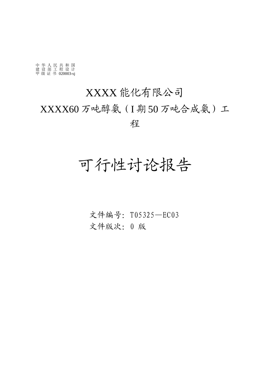 能化有限公司年产60万吨醇氨工程可行性研究报告_第2页