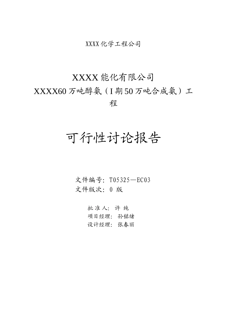 能化有限公司年产60万吨醇氨工程可行性研究报告_第3页