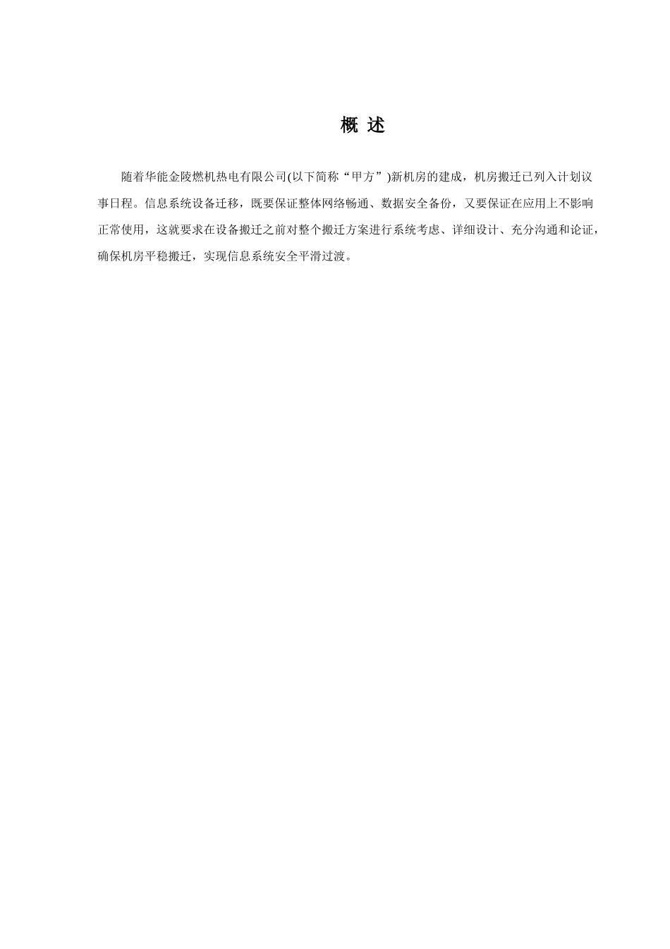 能华金陵燃机热电有限公司机房搬迁方案全套大学论文_第3页