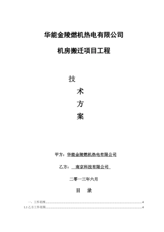 能华金陵燃机热电有限公司机房搬迁方案全套大学论文