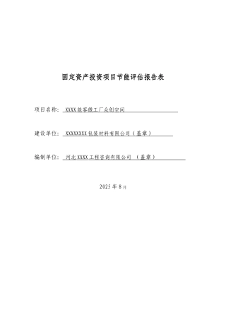 能客微工厂众创空间项目节能评估报告表