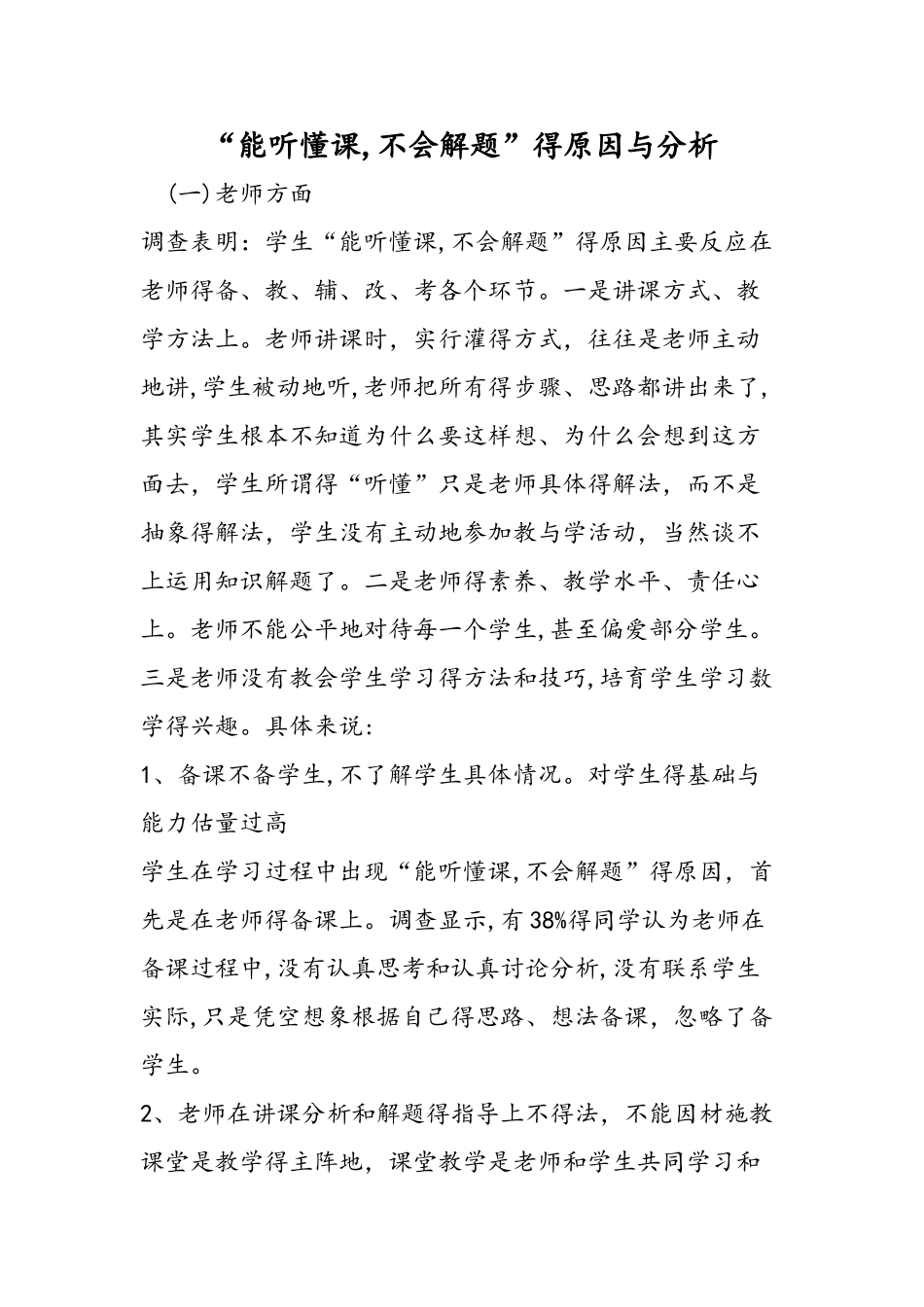 能听懂课，不会解题的原因与分析_第1页