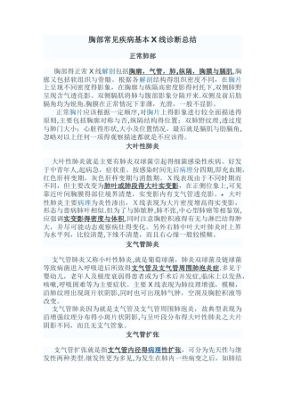 胸部常见疾病基本线诊断总结