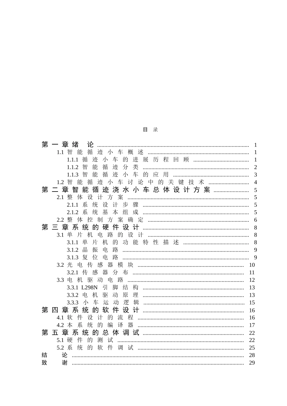 能智循迹浇水小车论文大学论文_第2页