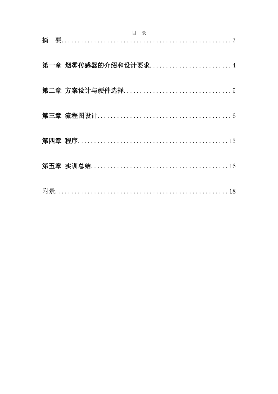 能智控制实训报告基于单片机的烟雾检测仪设计与实现大学论文_第3页