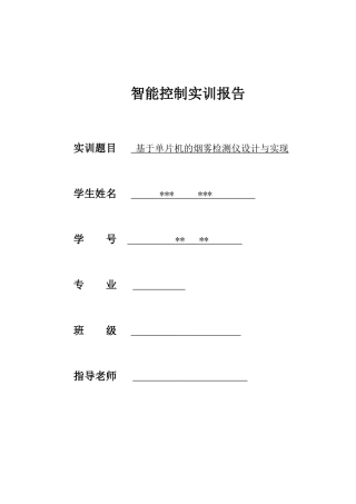 能智控制实训报告基于单片机的烟雾检测仪设计与实现大学论文