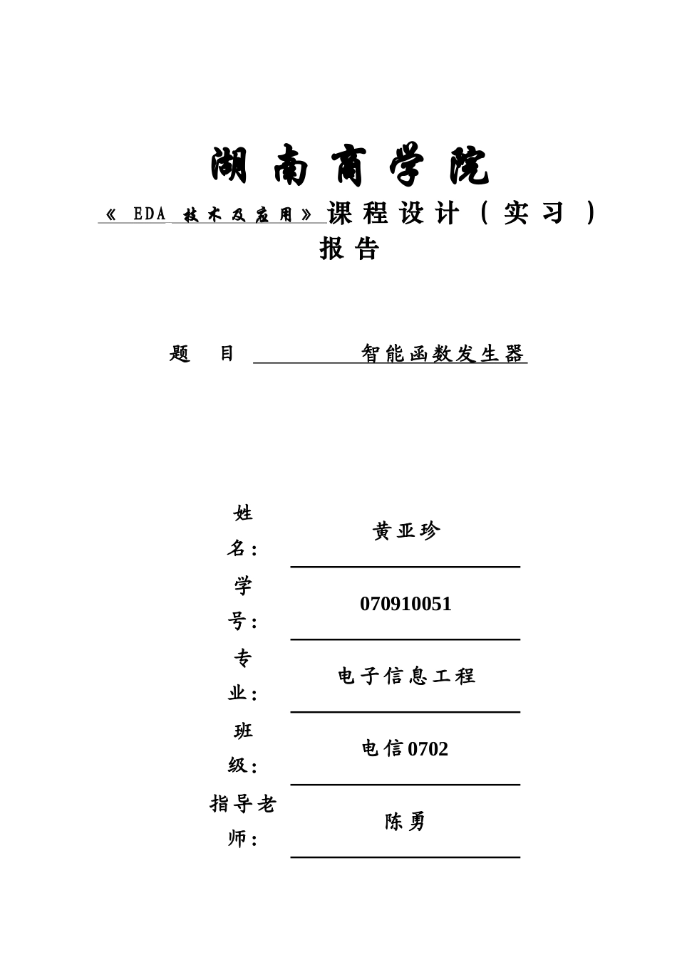 能智函数发生器eda设计大学论文_第1页