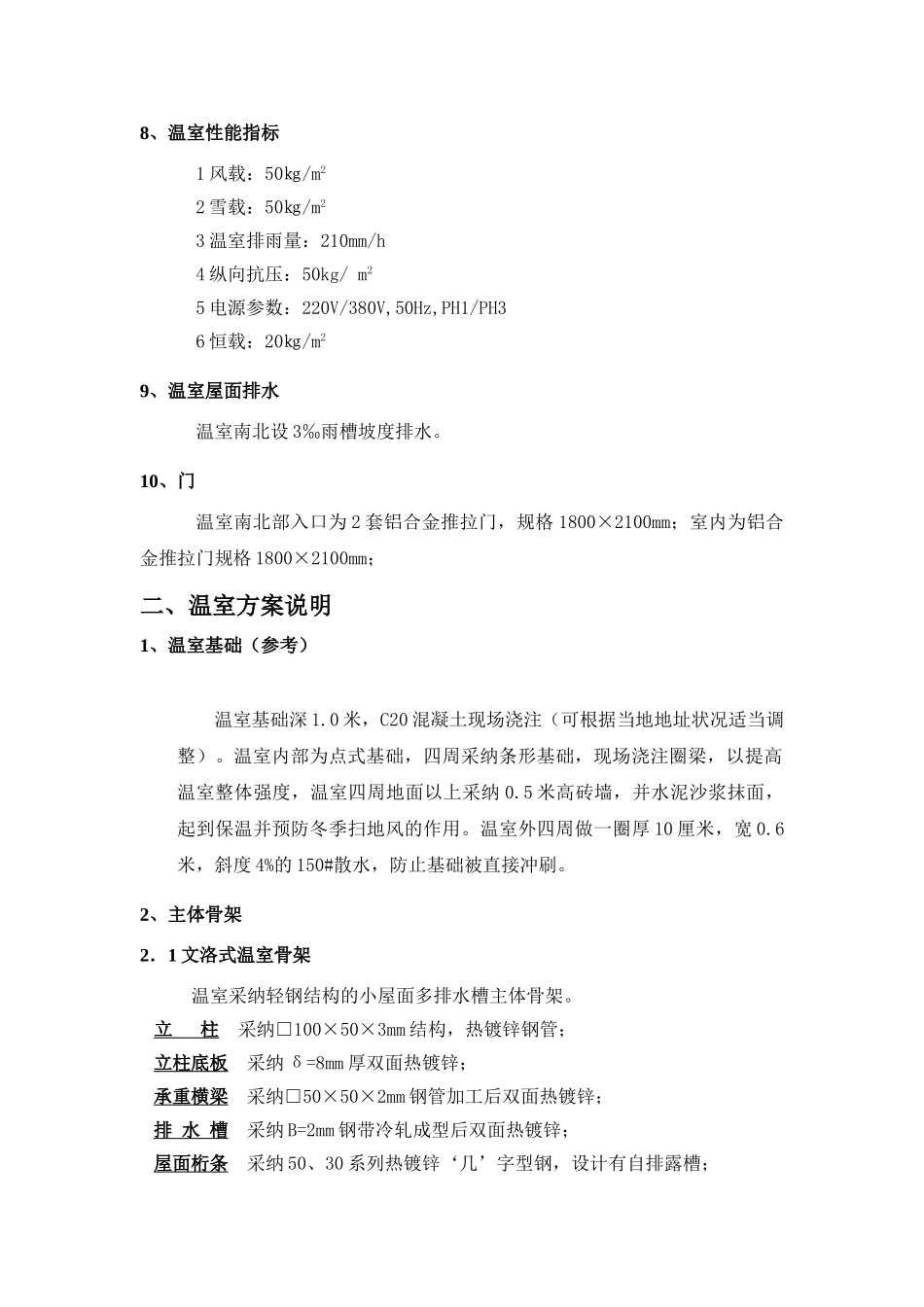 能智连栋温室项目设计方案--大学毕设论文_第2页