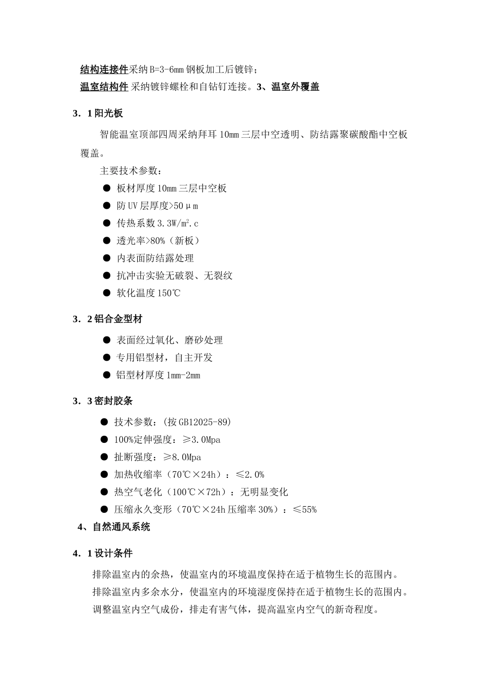 能智连栋温室项目设计方案--大学毕设论文_第3页