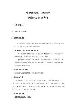 能智连栋温室项目设计方案--大学毕设论文