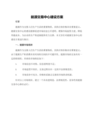 能源交易中心建设方案