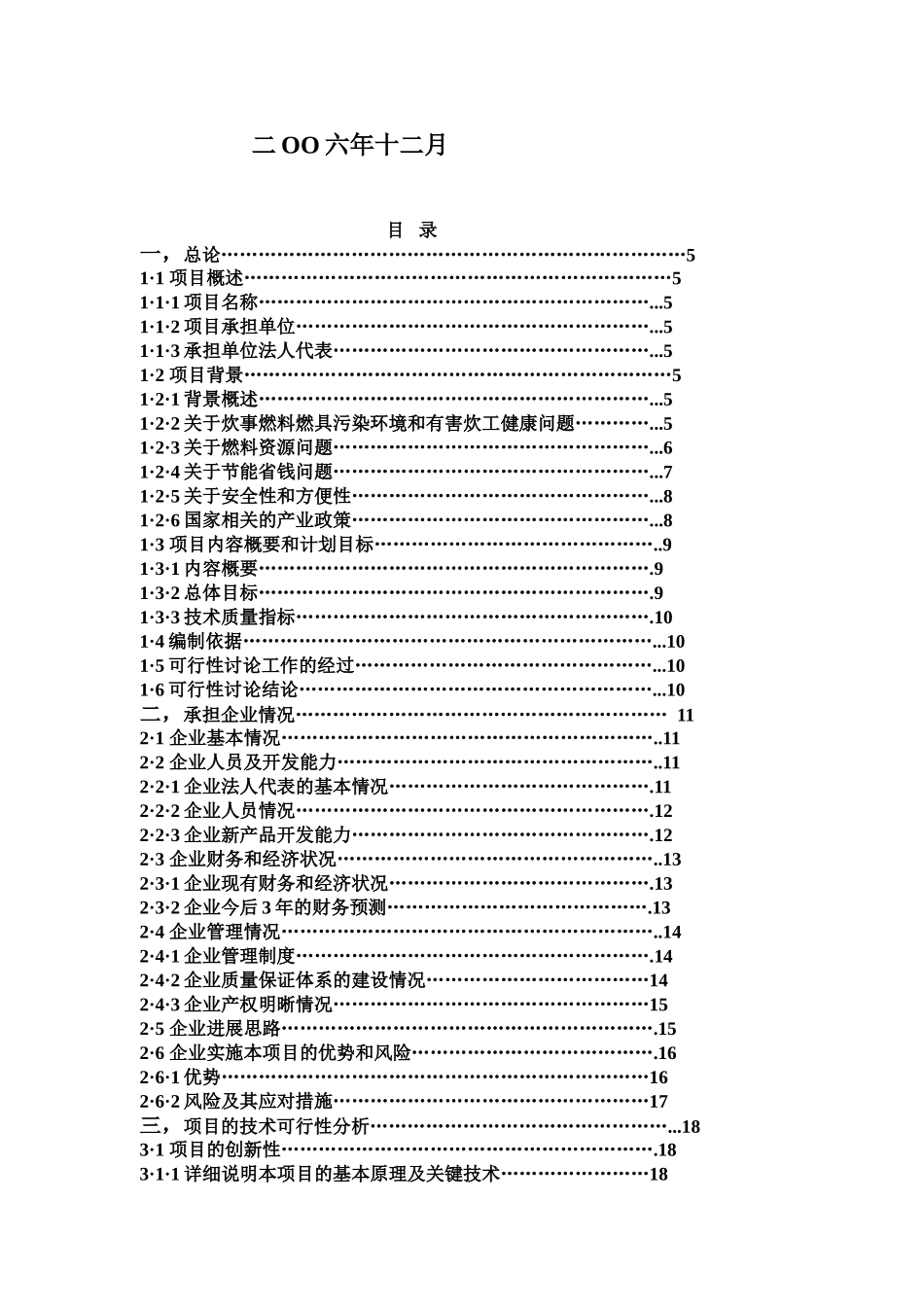 能源公司年产20万吨醇基液体燃料及2万套专用炉灶建设工程项目可行性研究报告_第3页