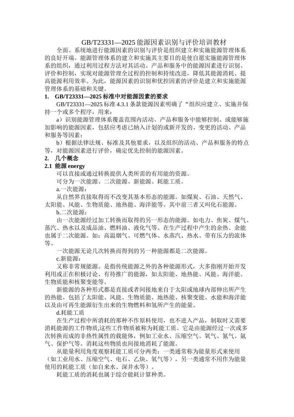 能源因素识别与评价培训教材本科学位论文_第2页