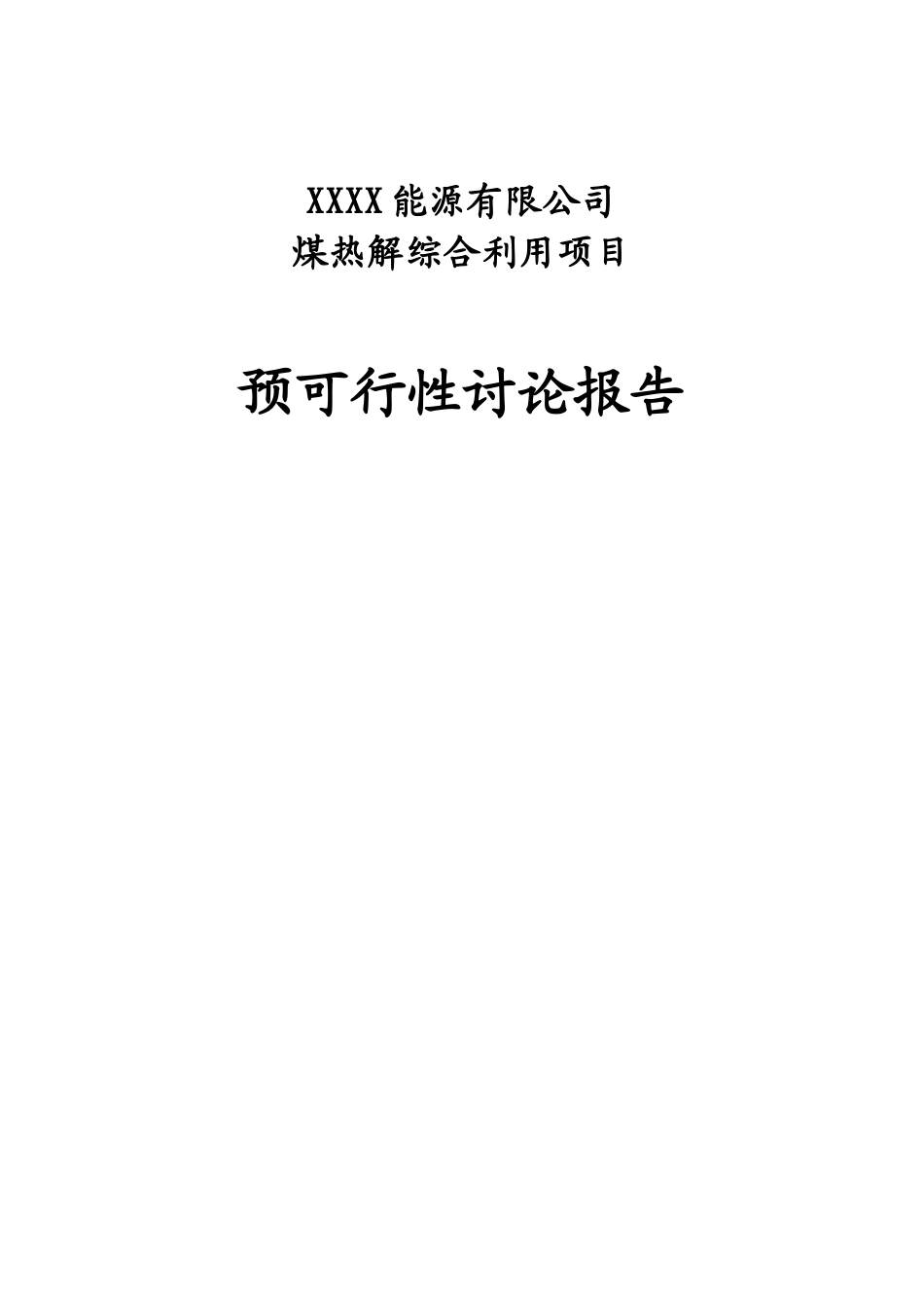 能源有限公司煤热解综合利用建设项目预投资建设项目可行性报告_第1页