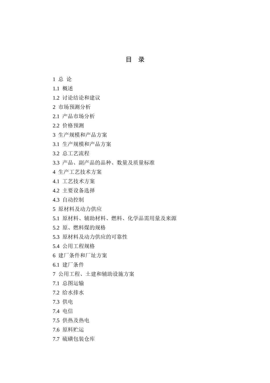 能源有限公司煤热解综合利用建设项目预投资建设项目可行性报告_第2页