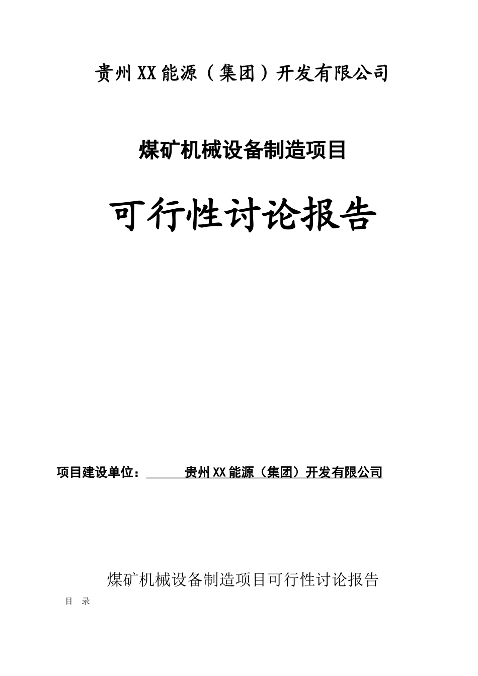 能源开发有限公司煤矿机械设备制造建设项目投资建设项目可行性报告_第1页