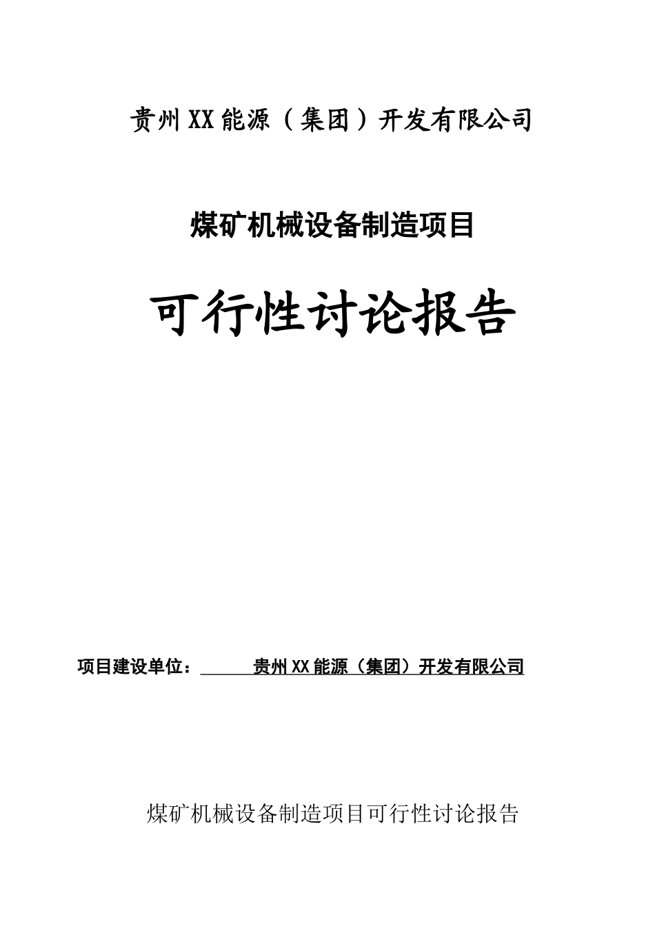 能源开发有限公司煤矿机械设备制造项目可行性研究报告_第2页