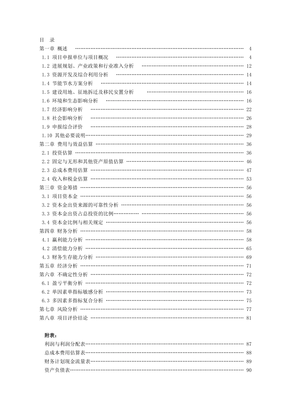 能源开发有限公司煤矿机械设备制造项目可行性研究报告_第3页