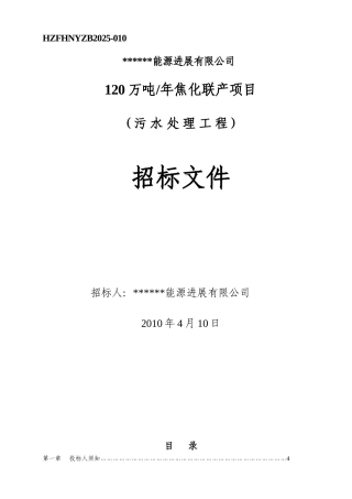 能源发展公司年加工120万吨焦化联产项目招标文件