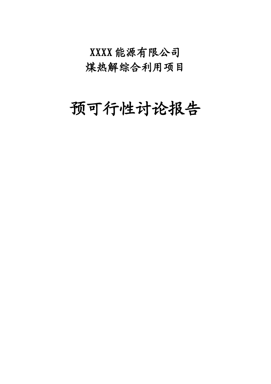 能源有限公司煤热解综合利用项目预可行性研究报告_第1页