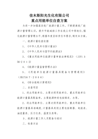 能源计量重点用能单位自查方案