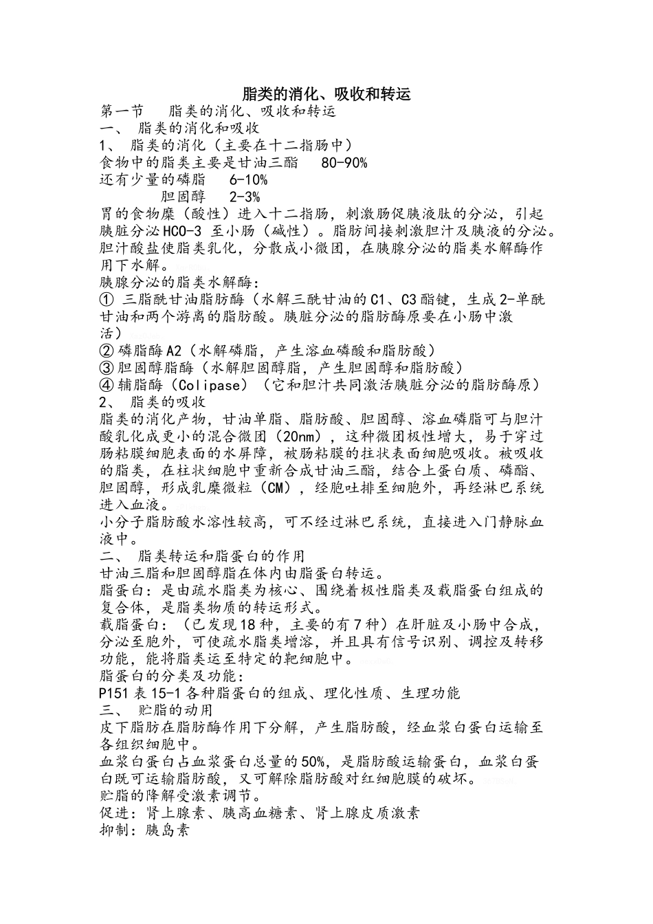 脂类消化、吸收和转运_第1页