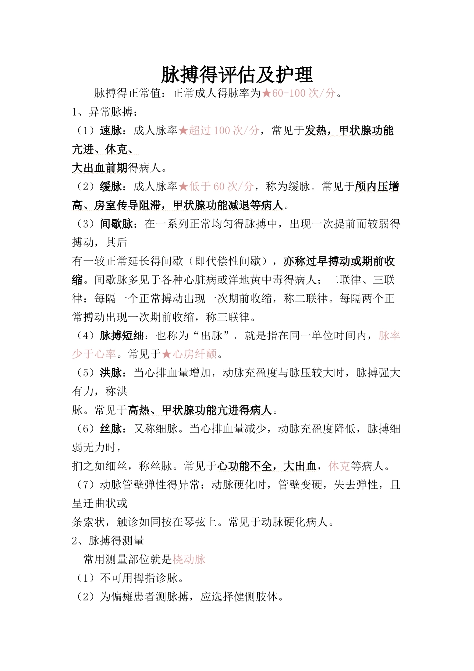 脉搏的评估及护理_第1页