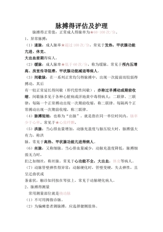 脉搏的评估及护理