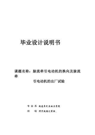 脉流牵引电动机的换向及脉流牵引电动机的出厂试验本科学位论文