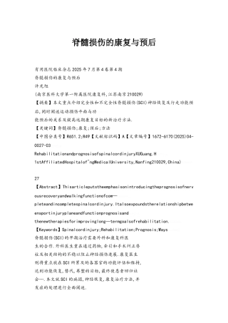 脊髓损伤的康复与预后