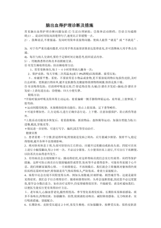 脑出血和护理诊断和措施