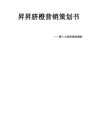 脐橙营销策划书初稿