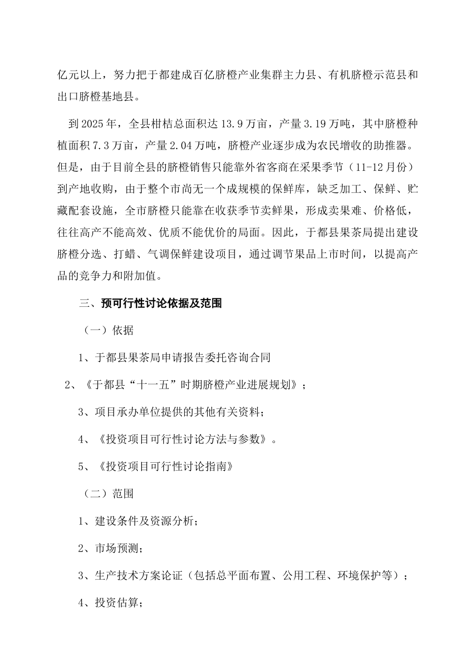脐橙分选打蜡气调保鲜建设项目可行性研究报告_第3页