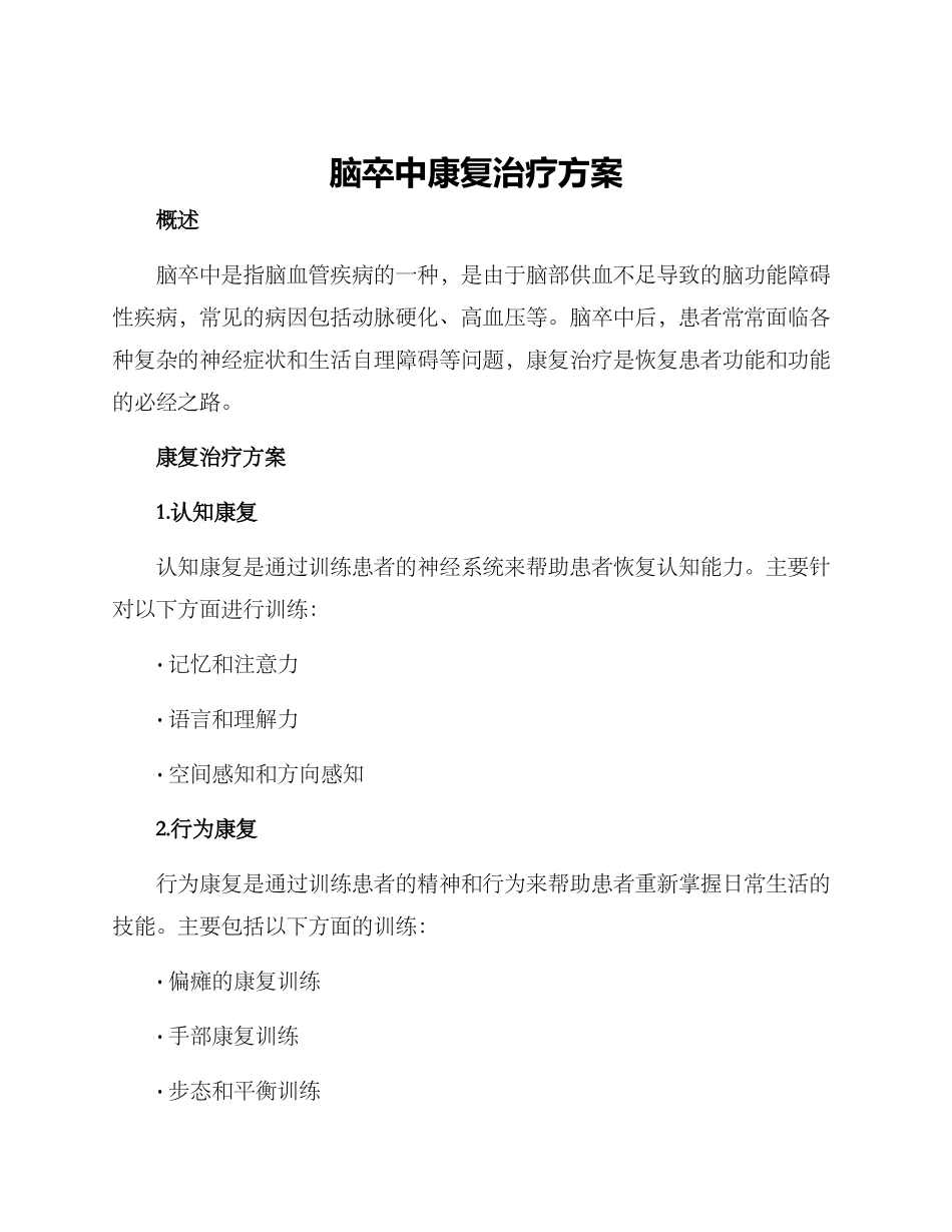 脑卒中康复治疗方案_第1页