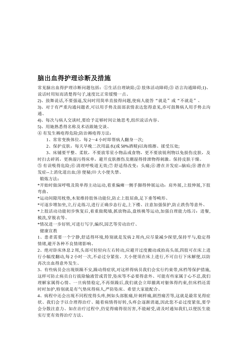 脑出血的护理诊断及措施_第1页