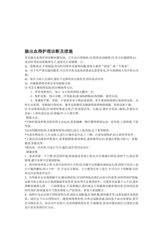 脑出血的护理诊断及措施