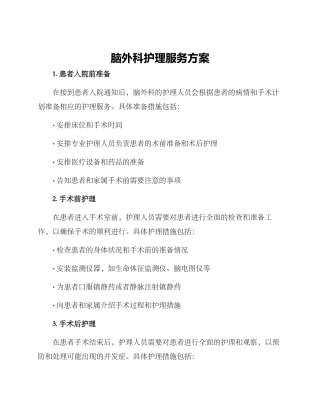 脑外科护理服务方案
