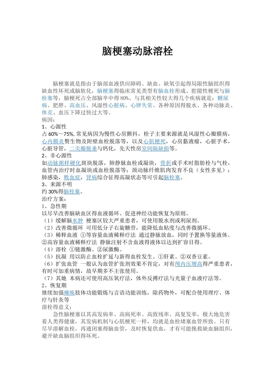 脑梗塞动脉溶栓_第1页