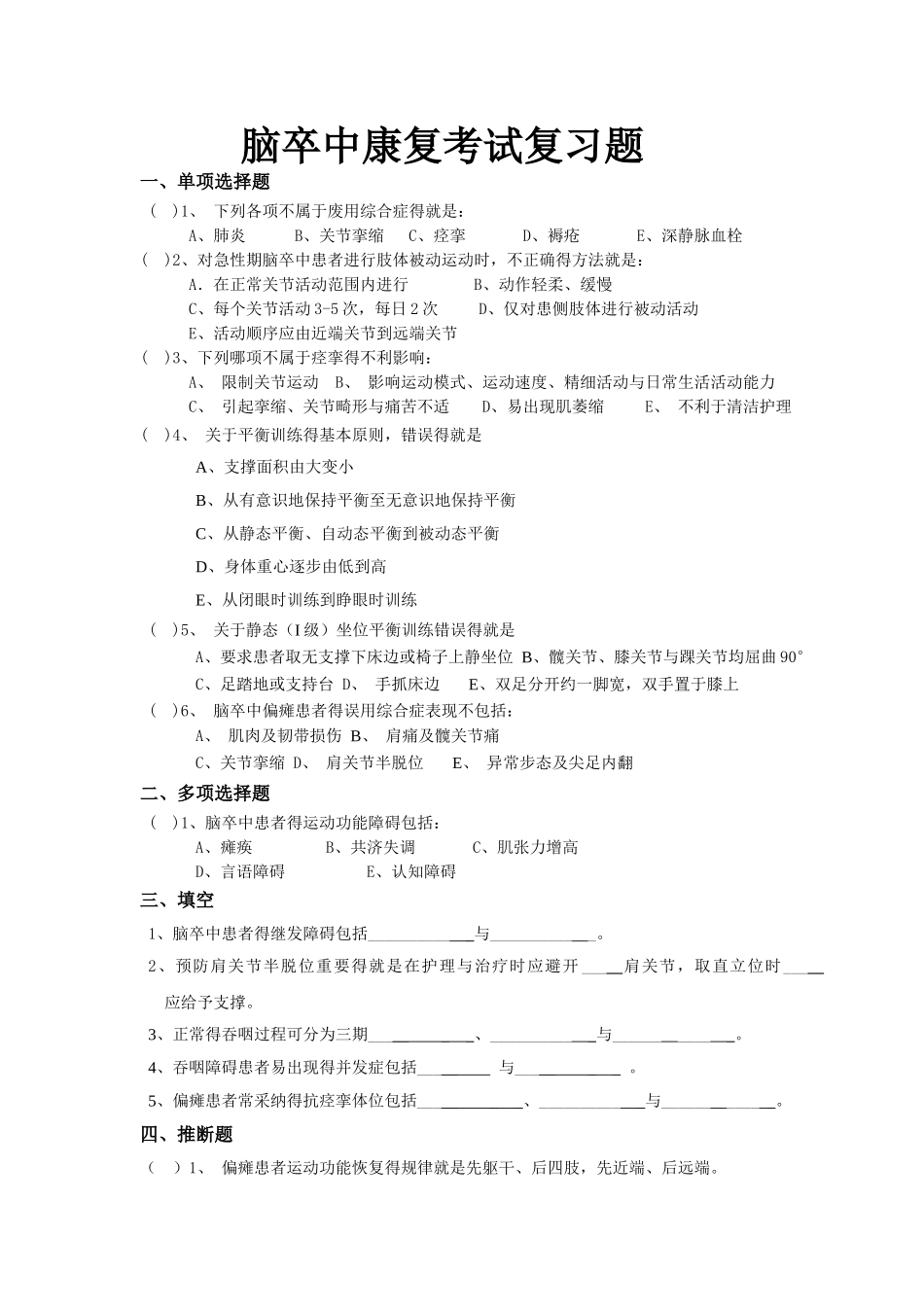 脑卒中康复考试复习题及答案_第1页