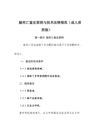 脑死亡判定标准与技术规范成人质控版