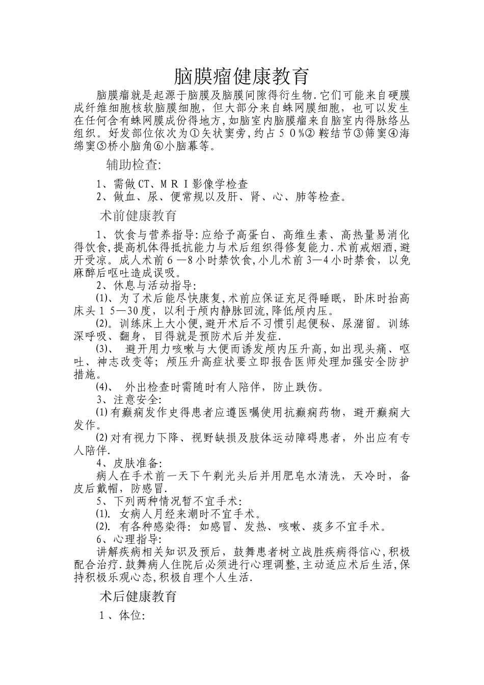 脑膜瘤健康教育_第1页