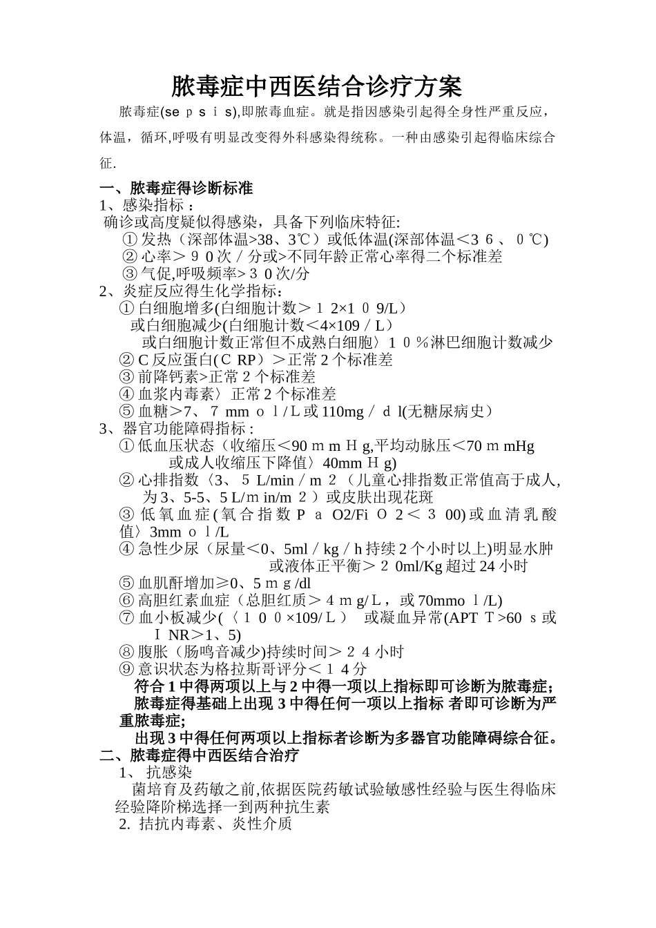 脓毒症中医诊疗方案_第1页