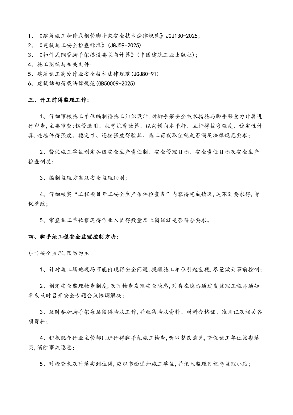 脚手架安全监理实施细则_第3页