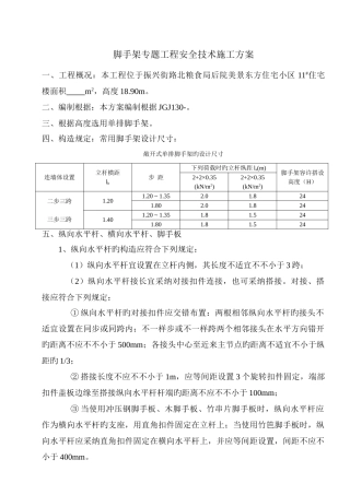 脚手架专项工程安全技术施工方案