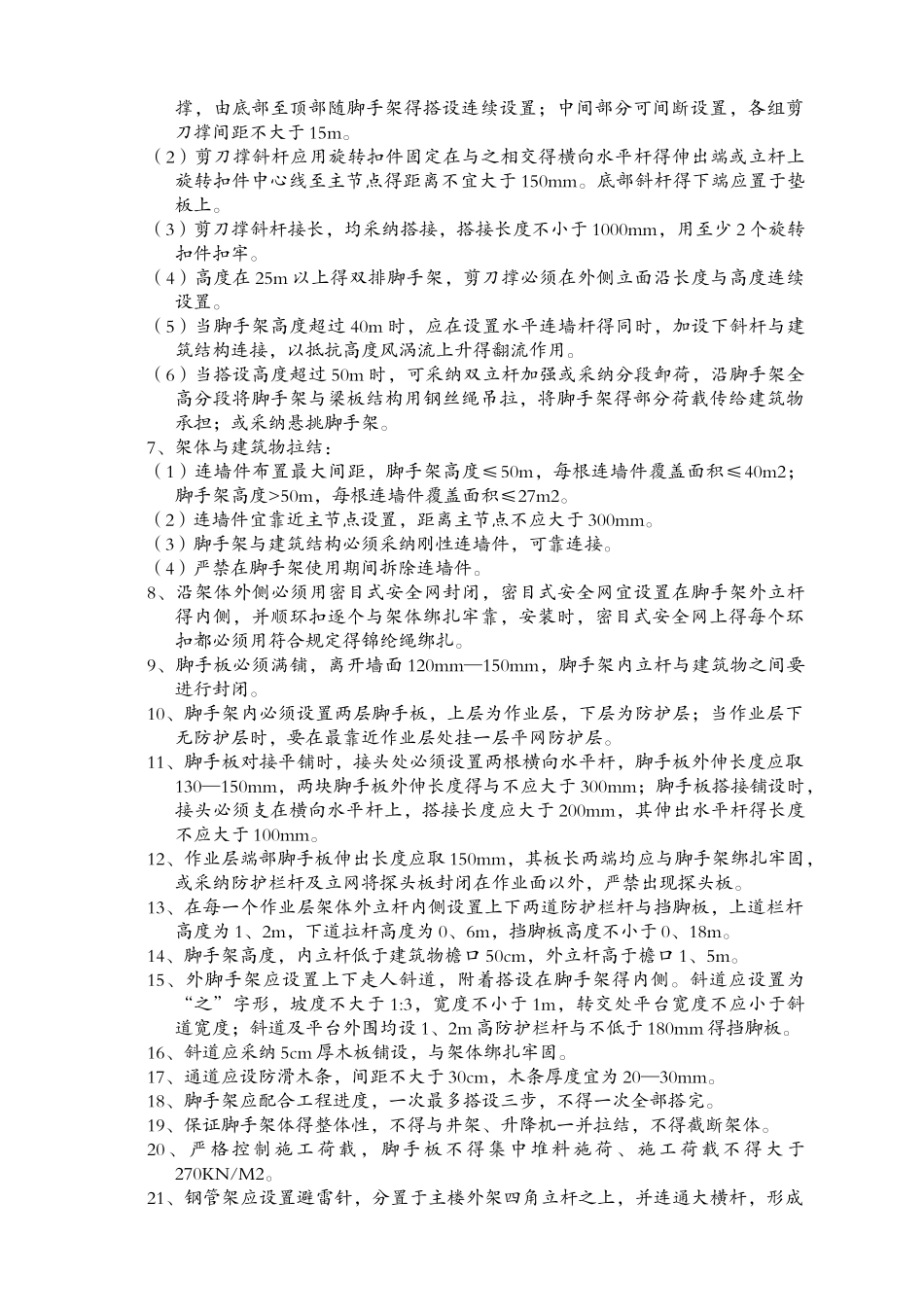 脚手架安全文明施工及操作规程_第2页